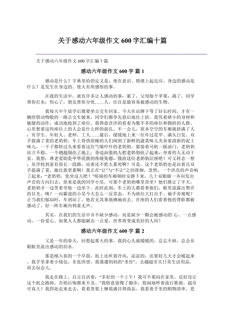 关于感动六年级作文600字汇编十篇Word文档下载推荐.docx_第1页