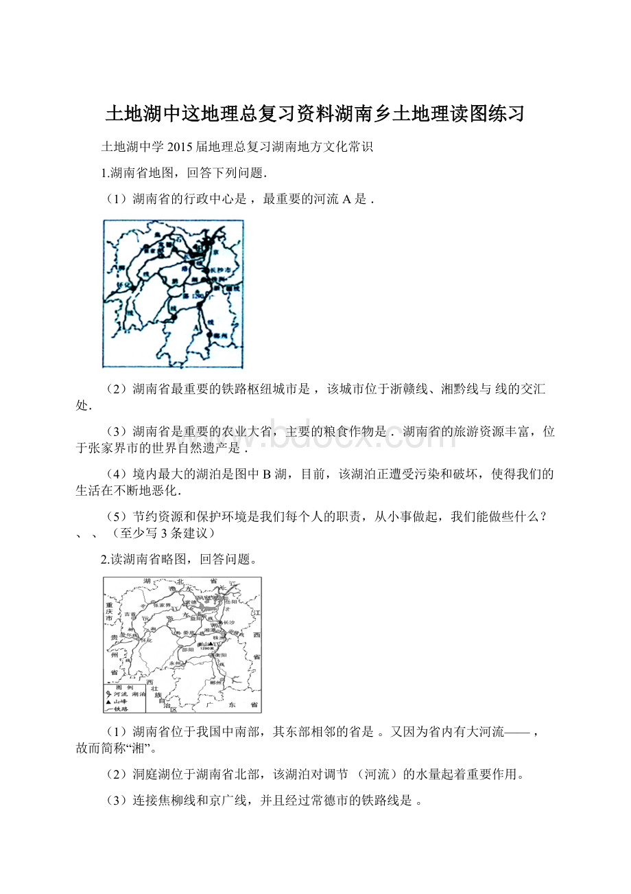 土地湖中这地理总复习资料湖南乡土地理读图练习Word格式文档下载.docx