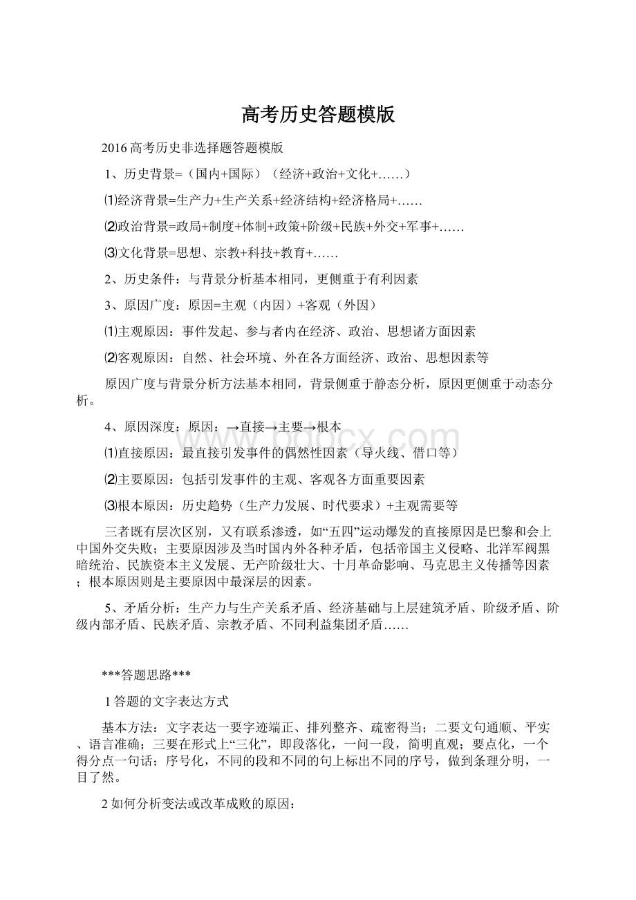 高考历史答题模版Word文件下载.docx_第1页