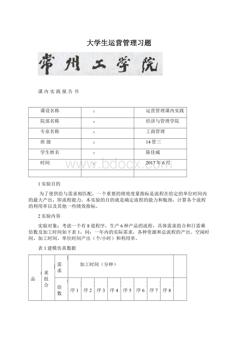 大学生运营管理习题Word格式文档下载.docx_第1页