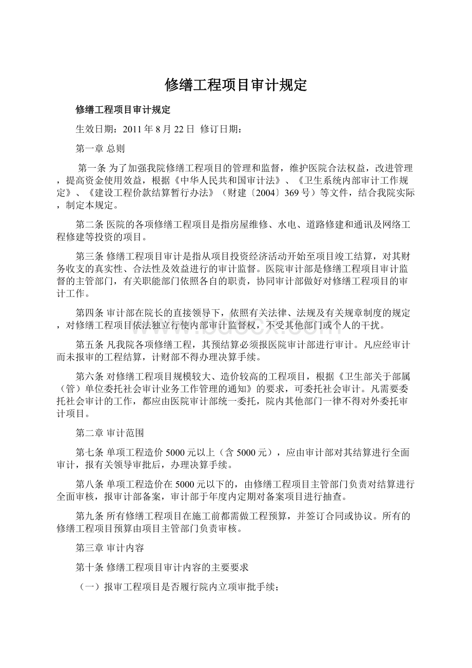 修缮工程项目审计规定Word格式文档下载.docx