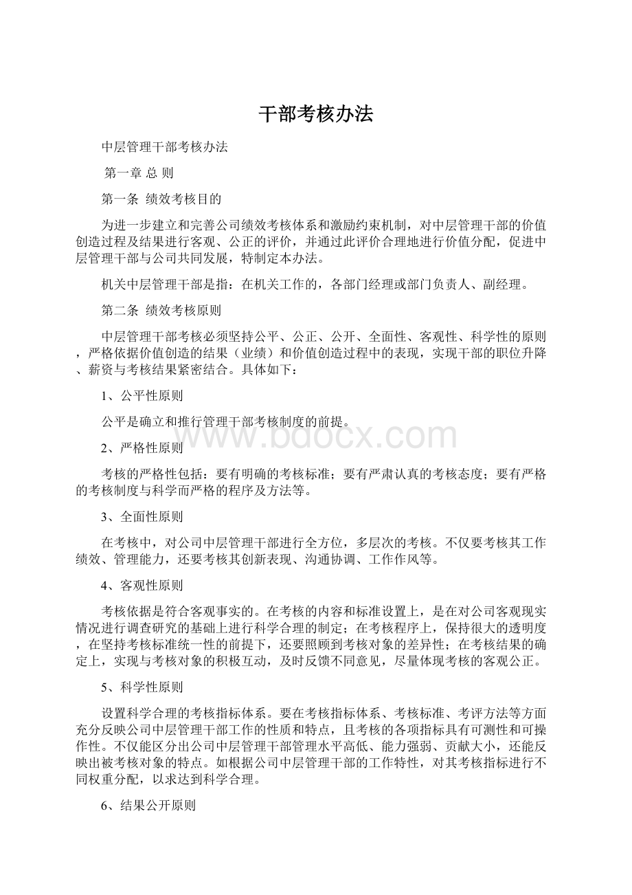 干部考核办法Word文档格式.docx