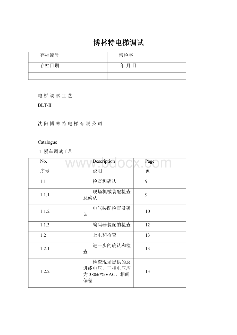 博林特电梯调试.docx