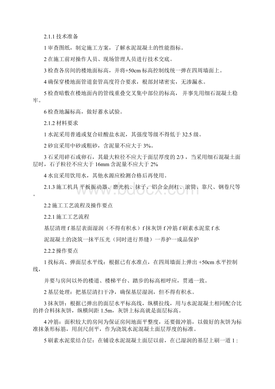 毛坯房楼地面施工工艺标准.docx_第2页