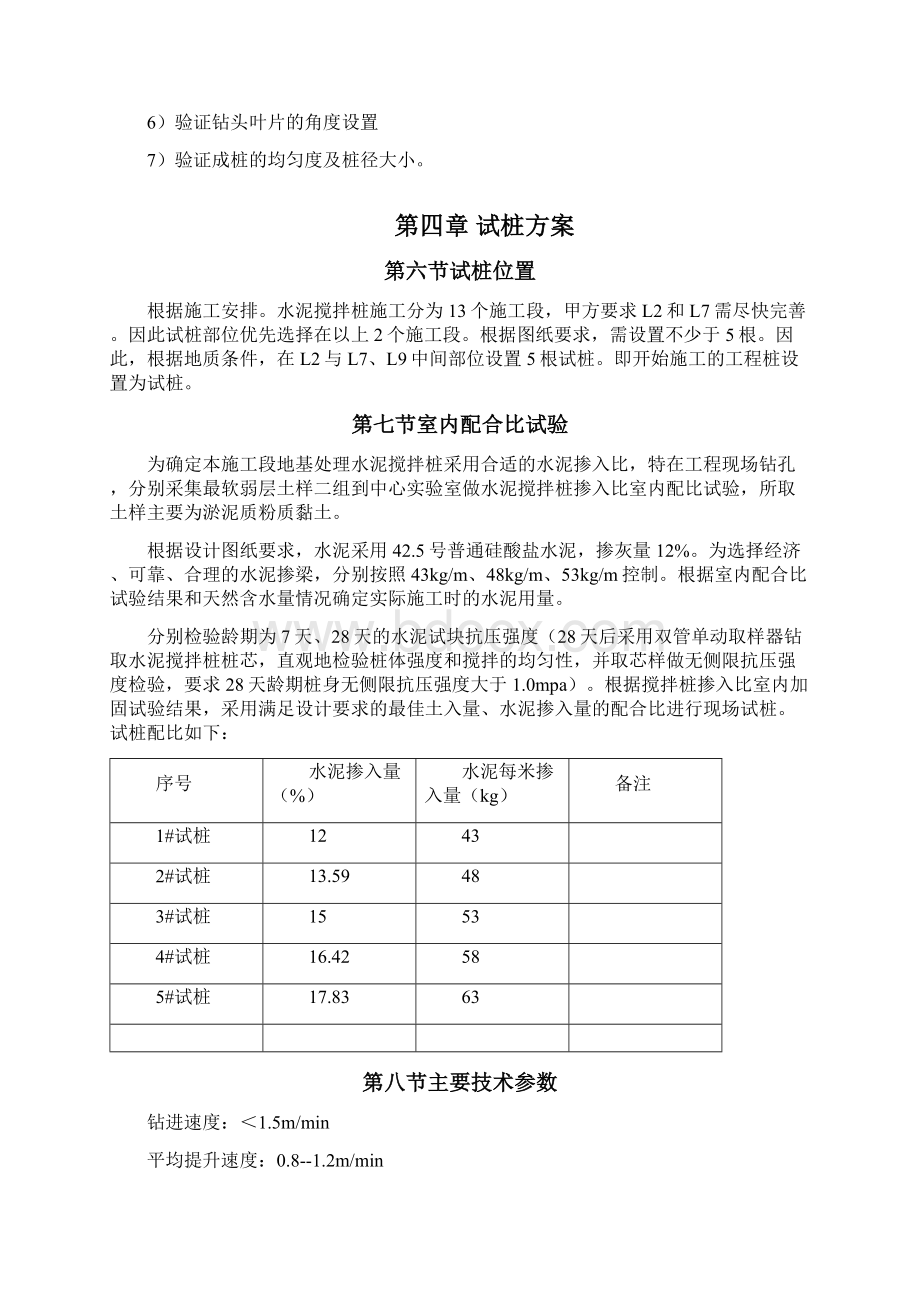 水泥搅拌桩干法试桩施工方案Word文档格式.docx_第3页