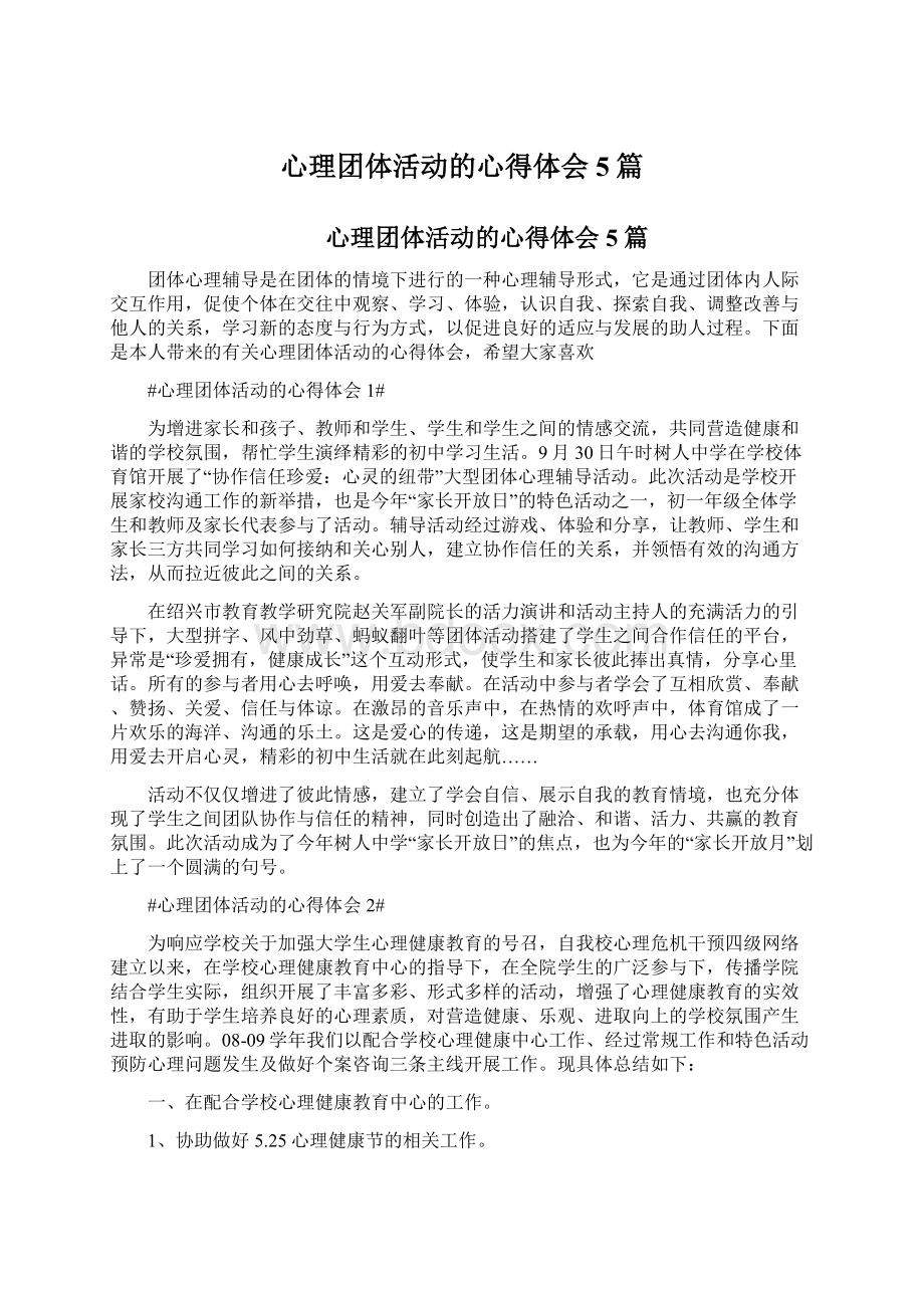 心理团体活动的心得体会5篇.docx