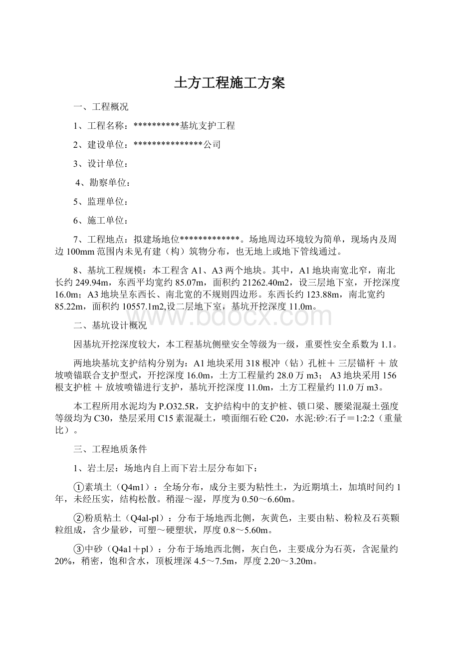 土方工程施工方案文档格式.docx