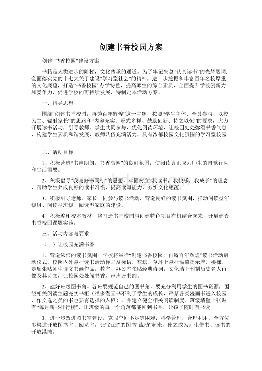 创建书香校园方案.docx