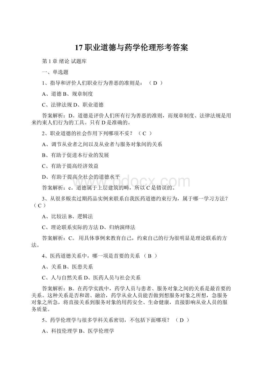 17职业道德与药学伦理形考答案.docx_第1页