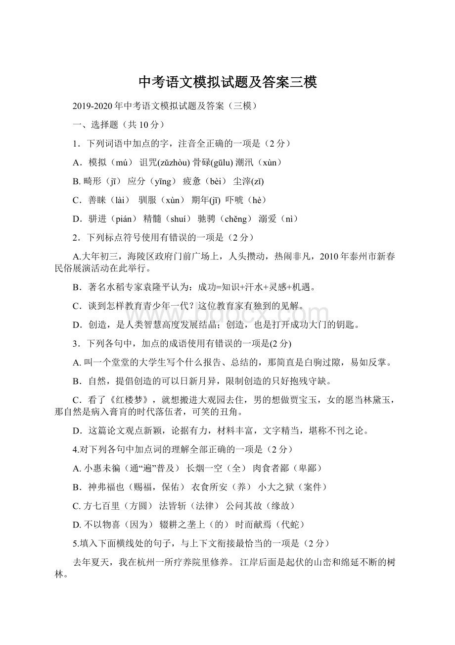 中考语文模拟试题及答案三模Word文件下载.docx