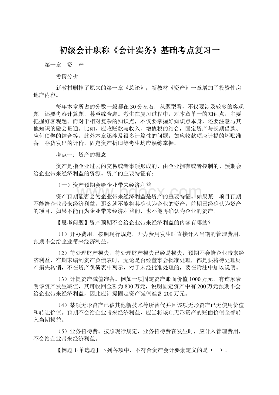 初级会计职称《会计实务》基础考点复习一Word格式.docx