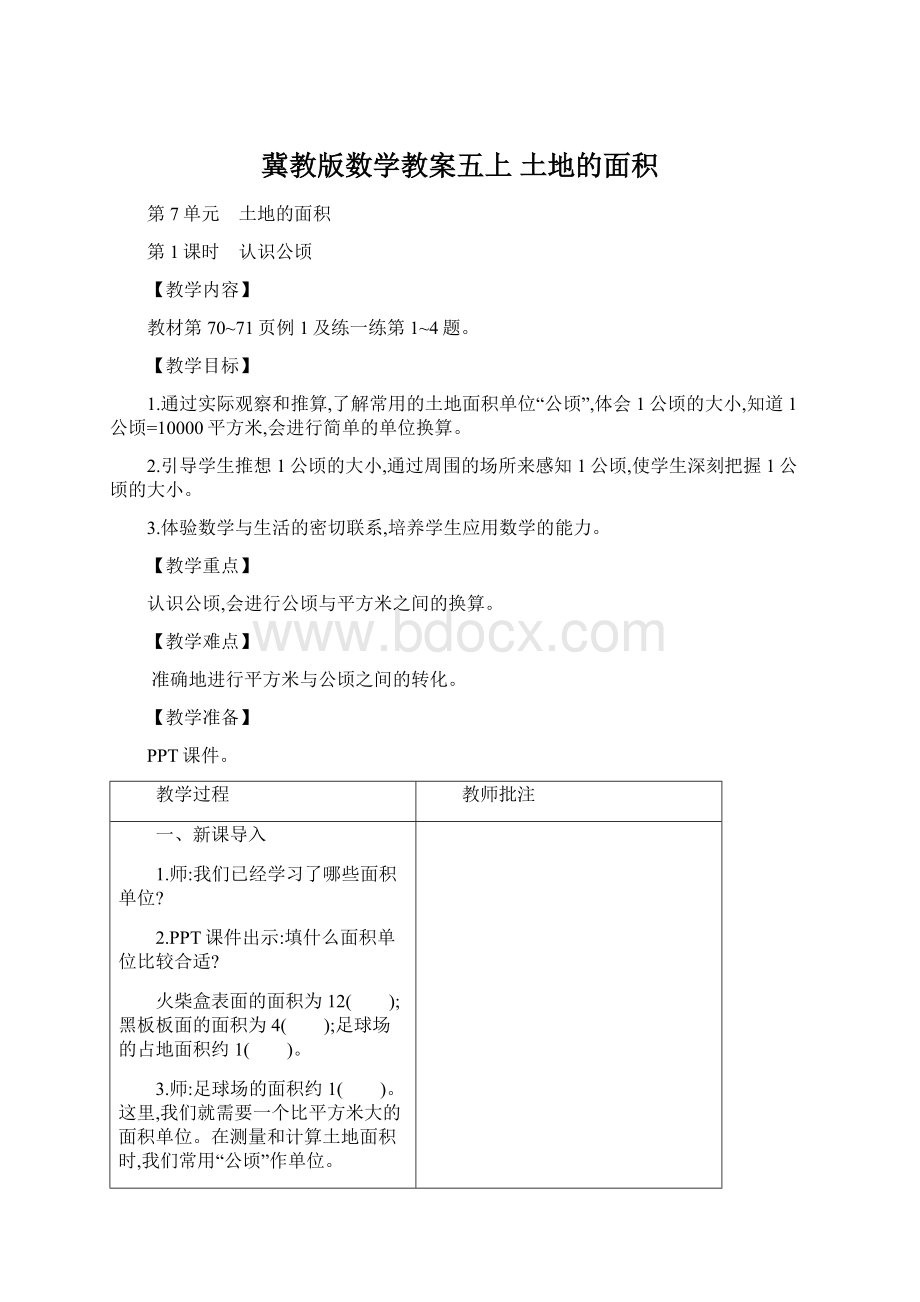 冀教版数学教案五上 土地的面积.docx_第1页