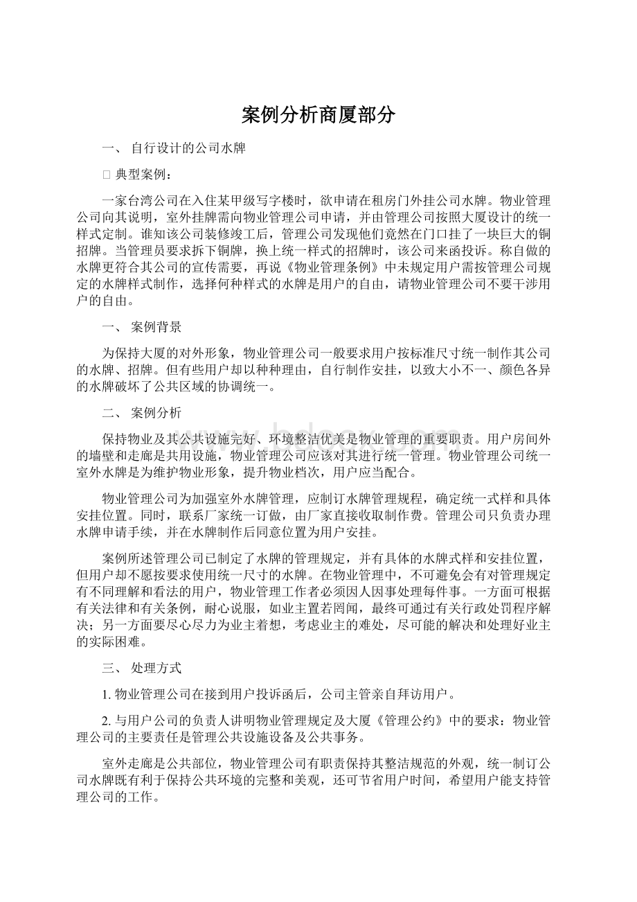 案例分析商厦部分Word格式.docx