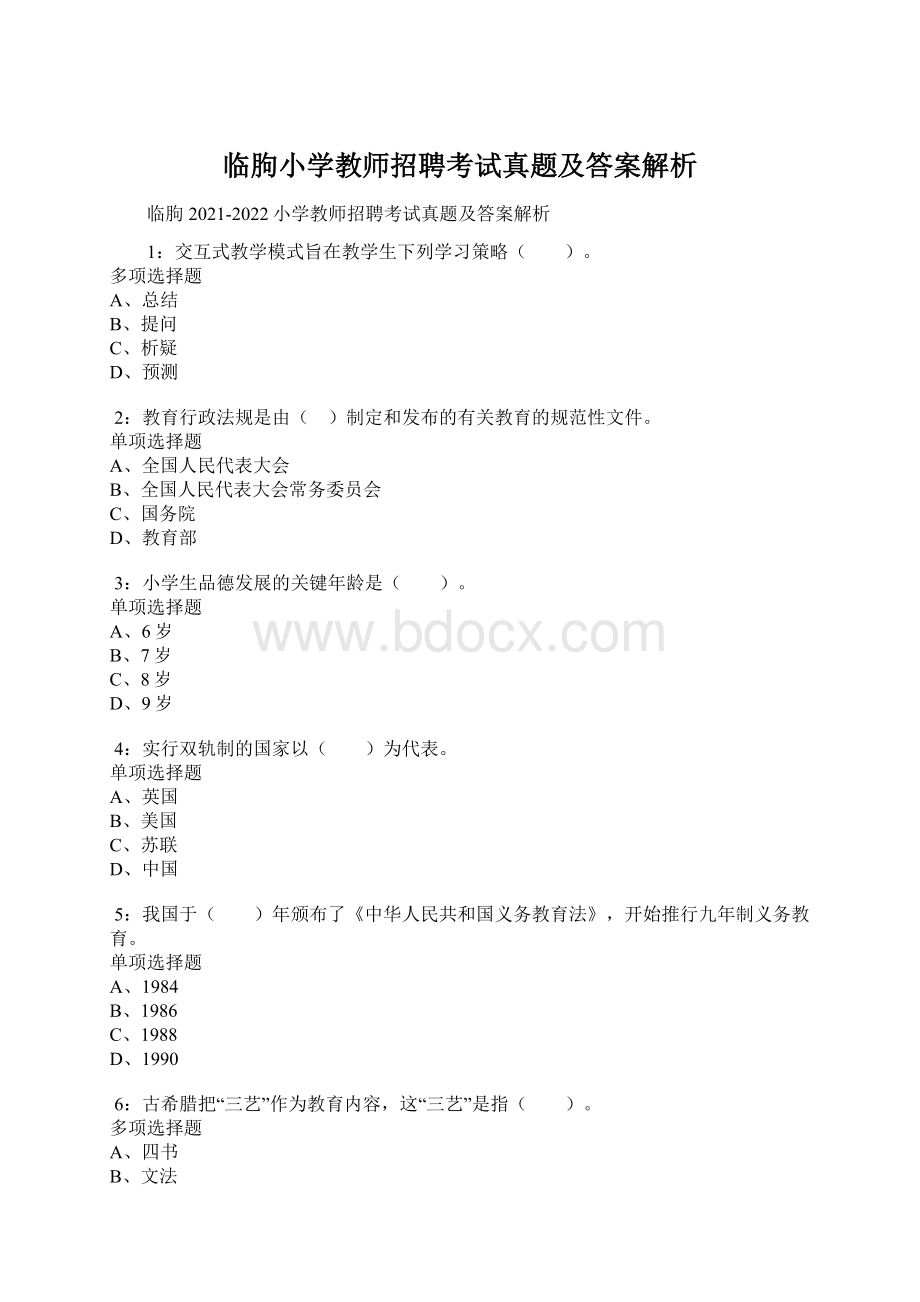 临朐小学教师招聘考试真题及答案解析.docx