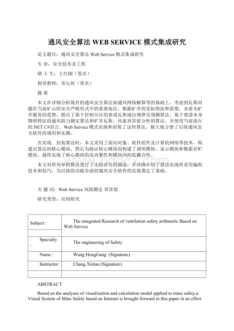 通风安全算法WEB SERVICE模式集成研究Word文档下载推荐.docx