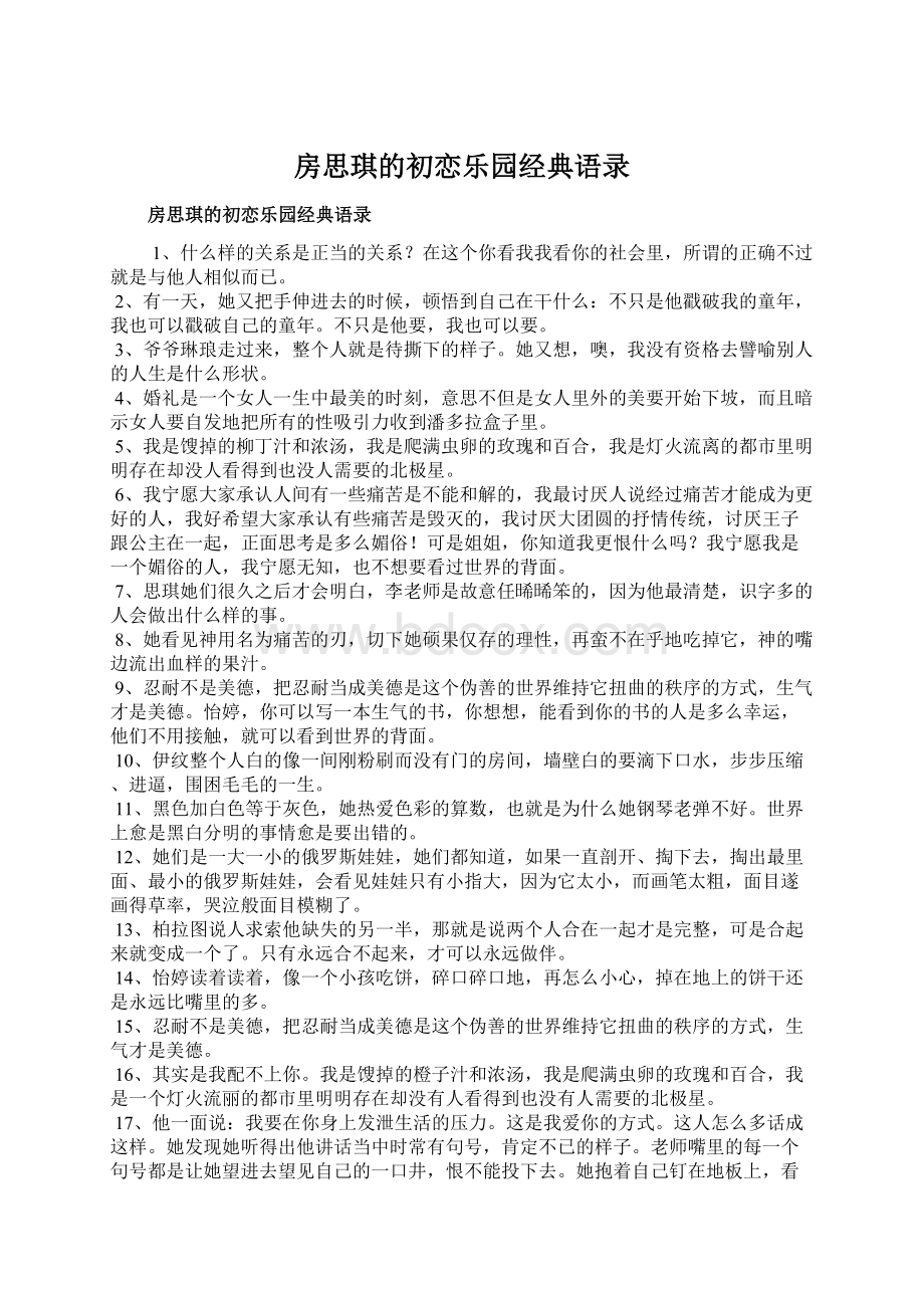 房思琪的初恋乐园经典语录Word文件下载.docx