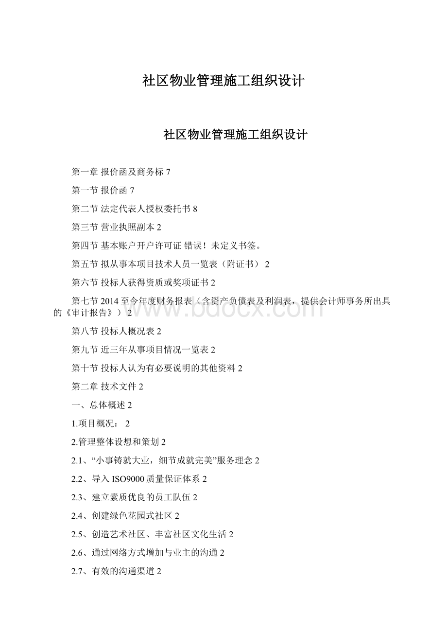 社区物业管理施工组织设计.docx_第1页