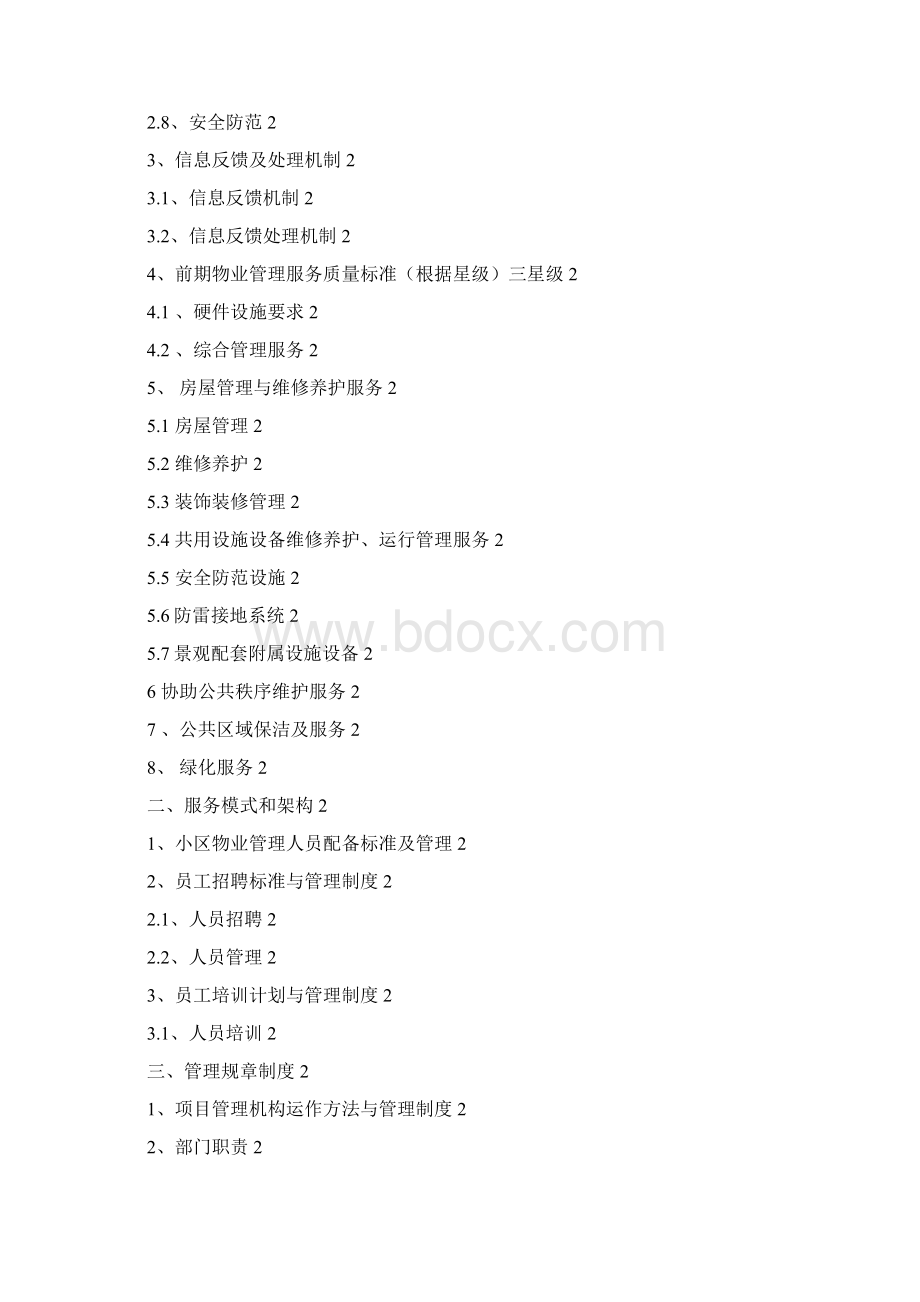 社区物业管理施工组织设计.docx_第2页