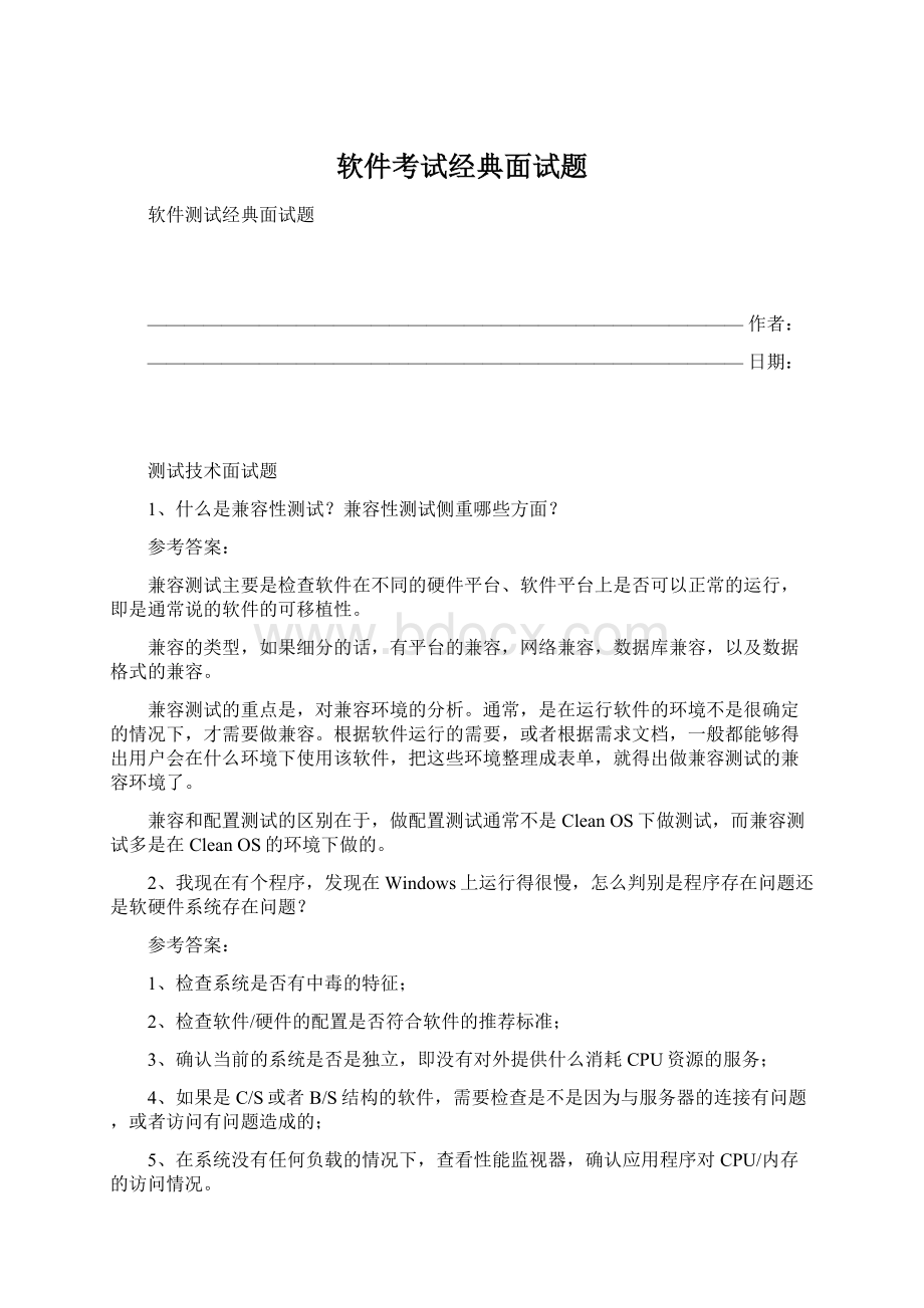 软件考试经典面试题.docx_第1页