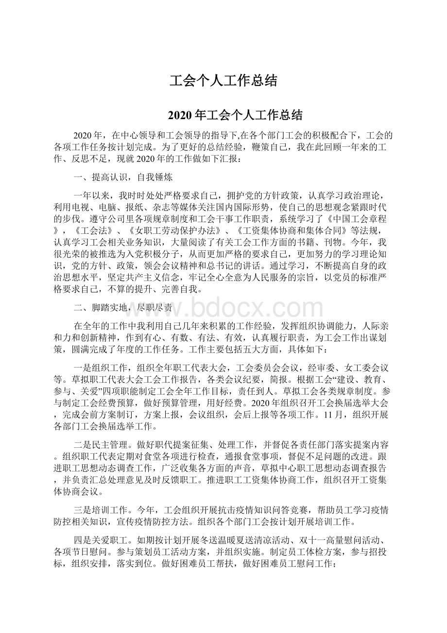 工会个人工作总结.docx_第1页