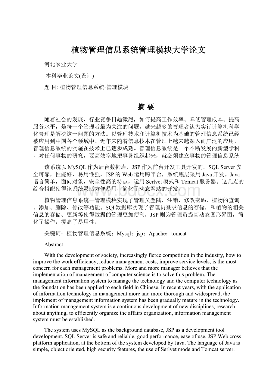 植物管理信息系统管理模块大学论文.docx