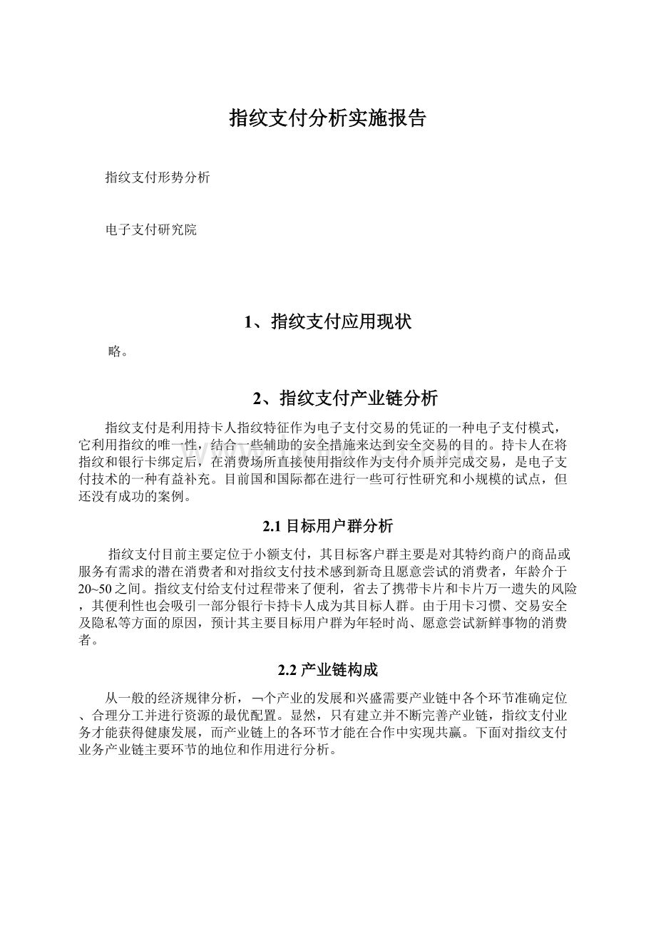 指纹支付分析实施报告Word文件下载.docx