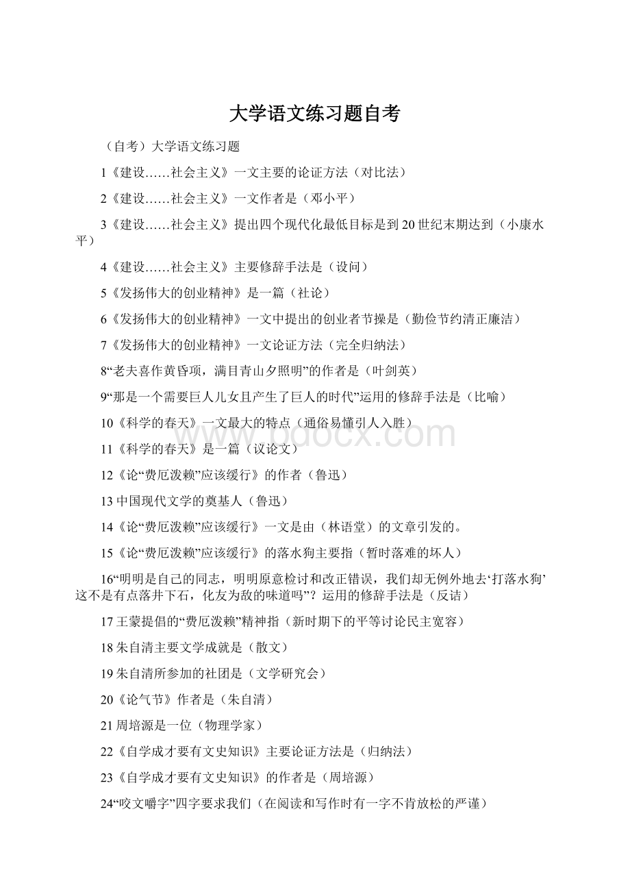 大学语文练习题自考Word文档格式.docx