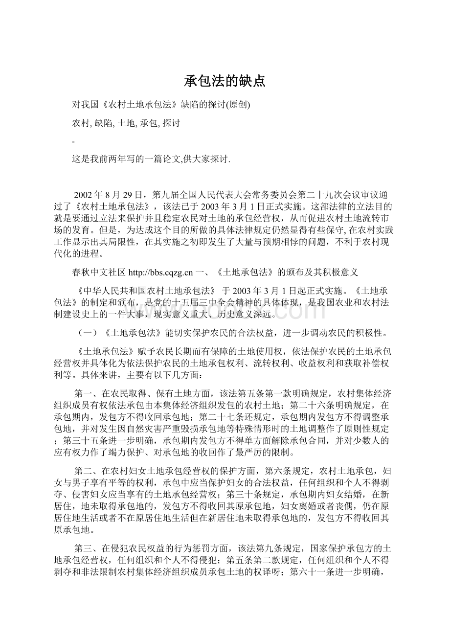 承包法的缺点文档格式.docx