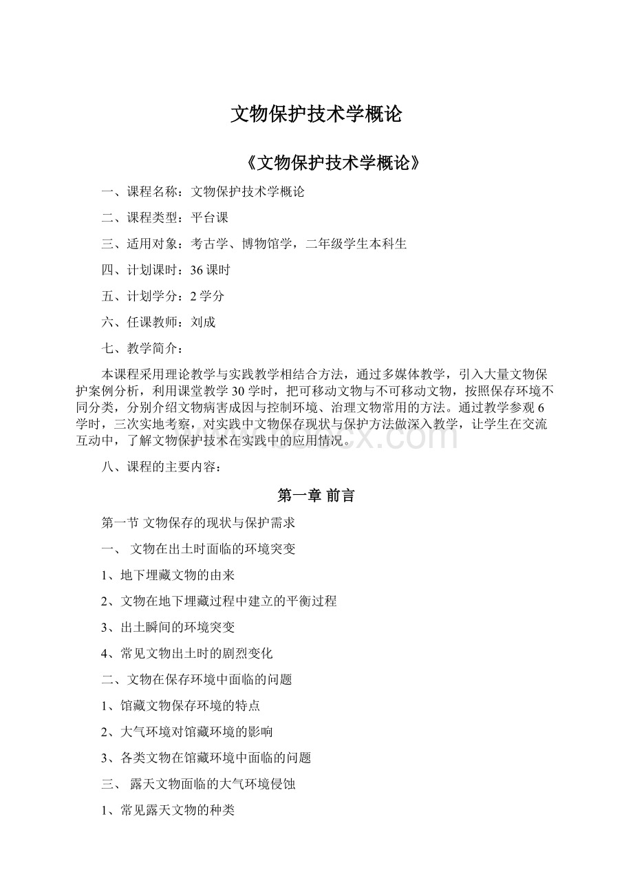 文物保护技术学概论文档格式.docx_第1页