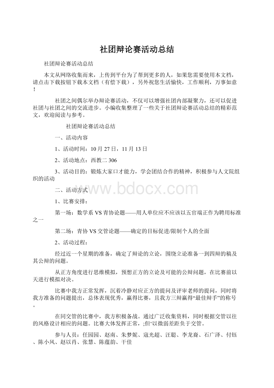 社团辩论赛活动总结文档格式.docx