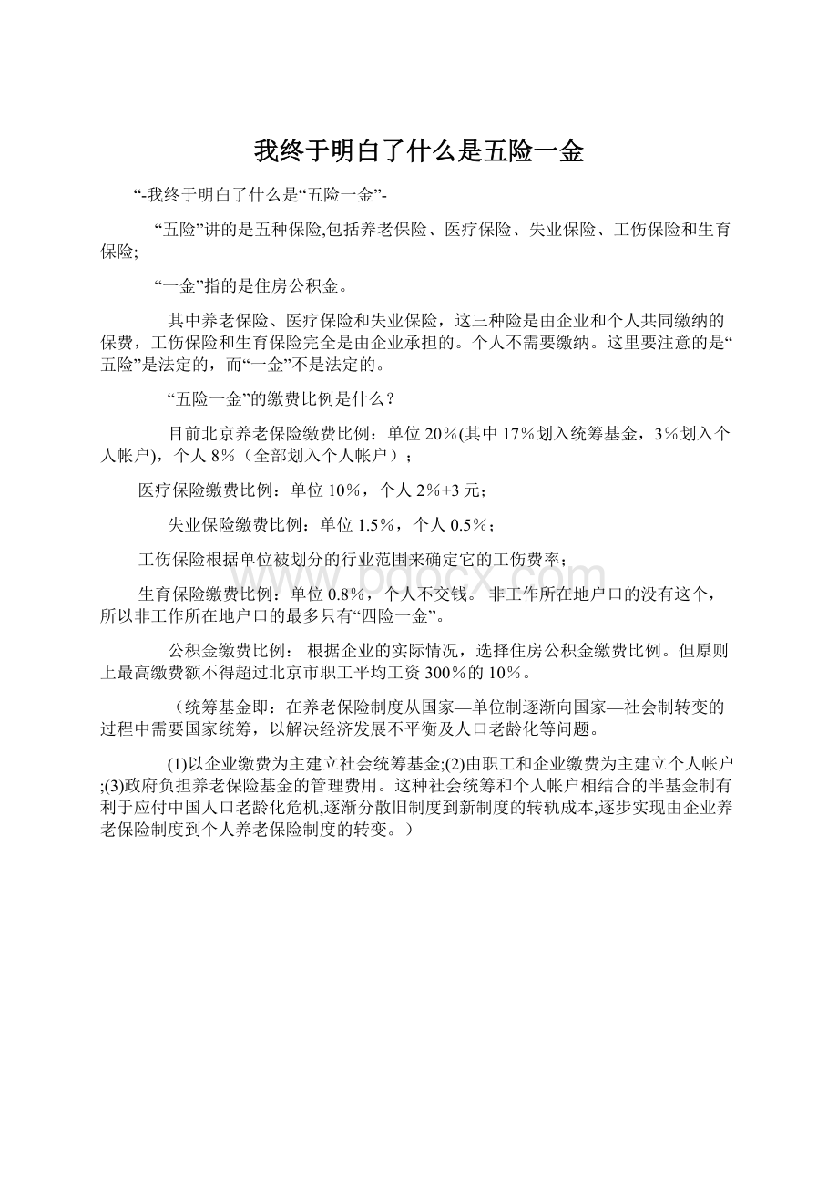 我终于明白了什么是五险一金.docx_第1页