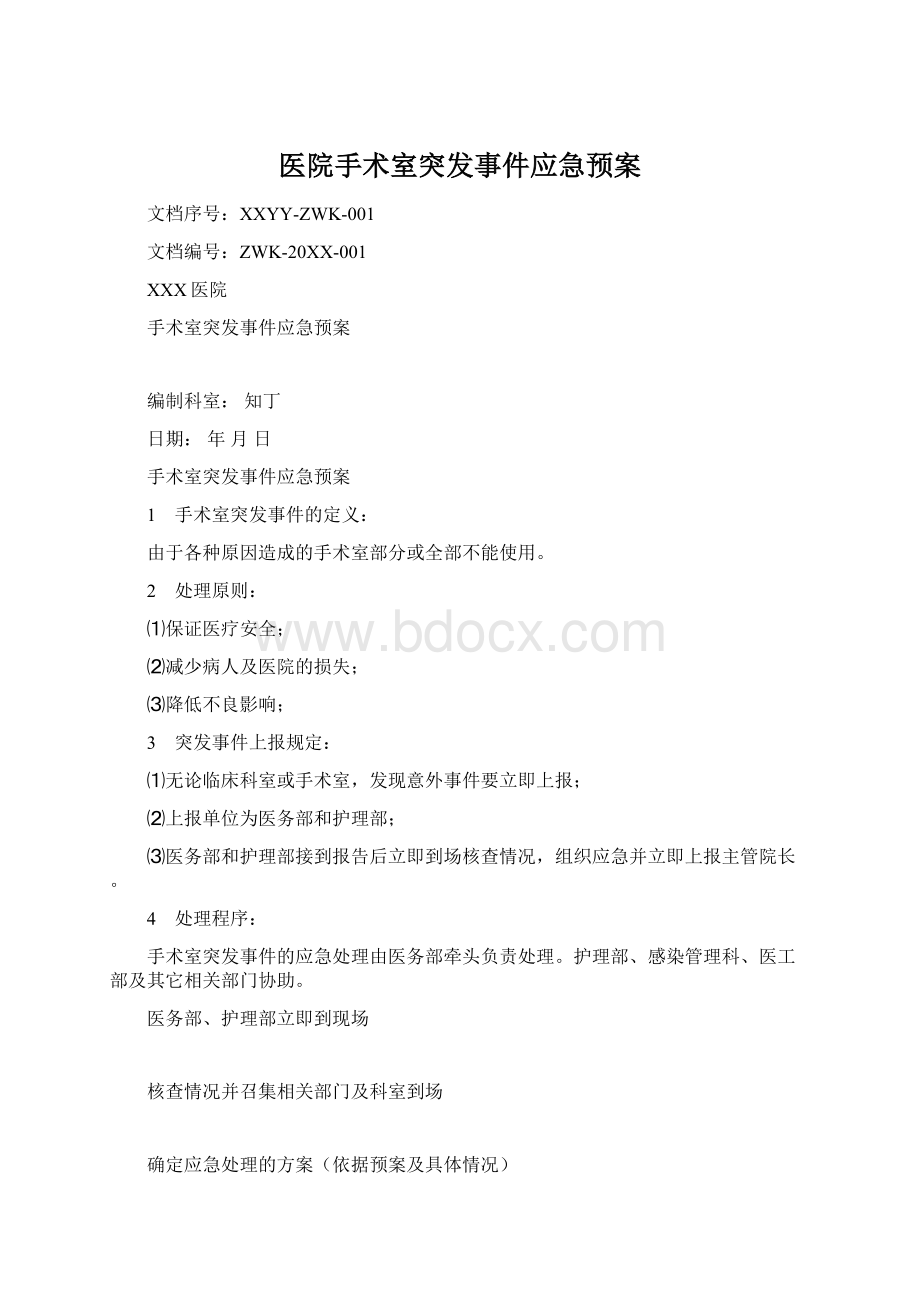 医院手术室突发事件应急预案.docx_第1页