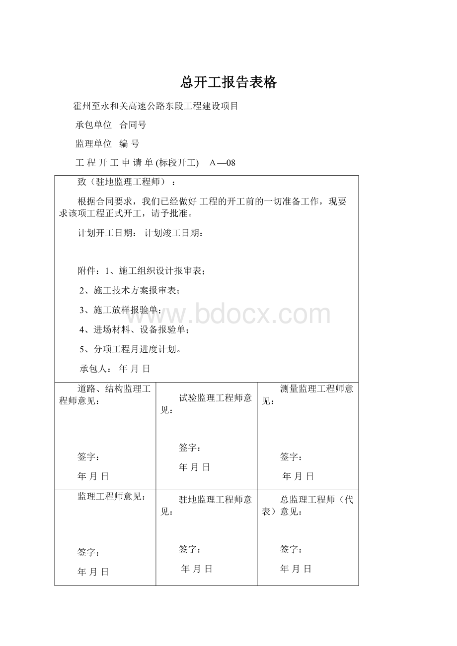 总开工报告表格.docx_第1页