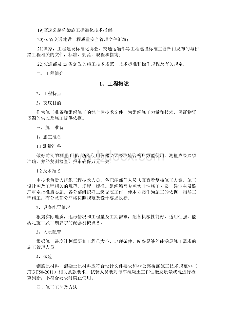 桥梁工程之墩柱盖梁桥台施工技术交底.docx_第2页