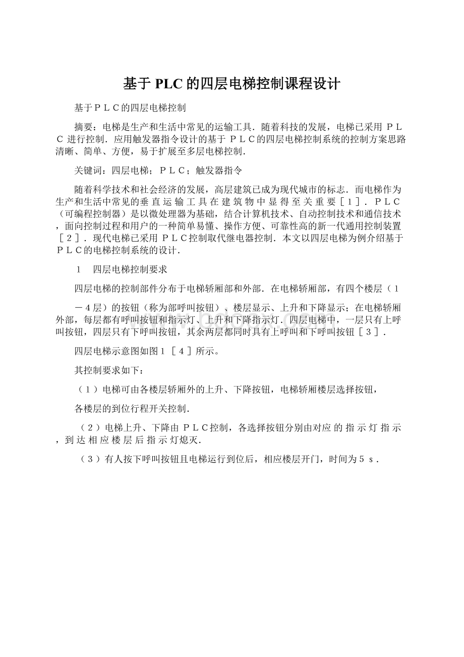 基于PLC的四层电梯控制课程设计.docx_第1页