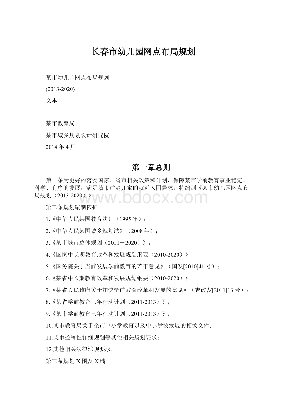 长春市幼儿园网点布局规划.docx_第1页