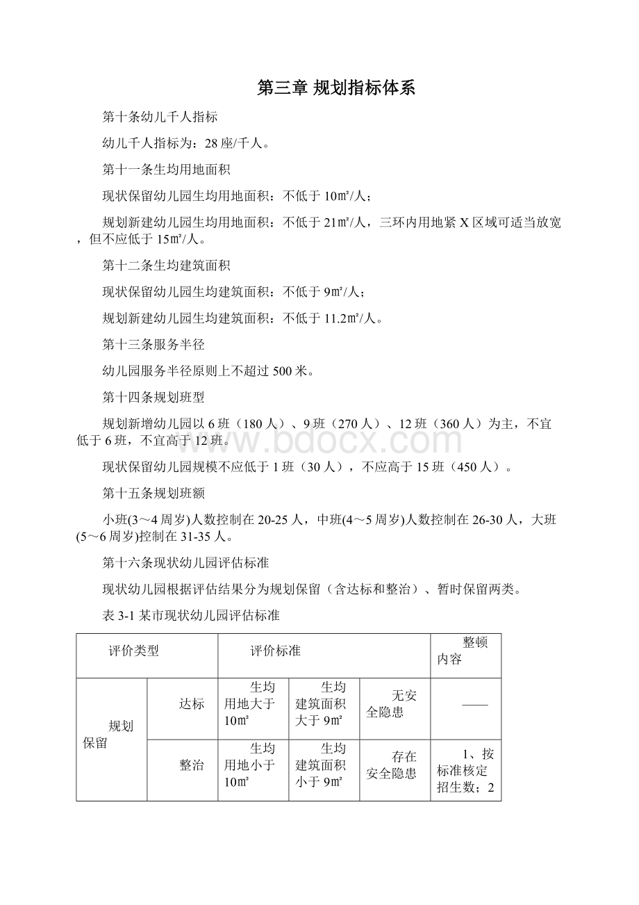 长春市幼儿园网点布局规划.docx_第3页