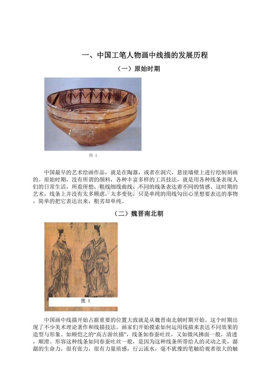 关于中国画工笔人物中线描艺术的思考毕业论文Word下载.docx_第2页