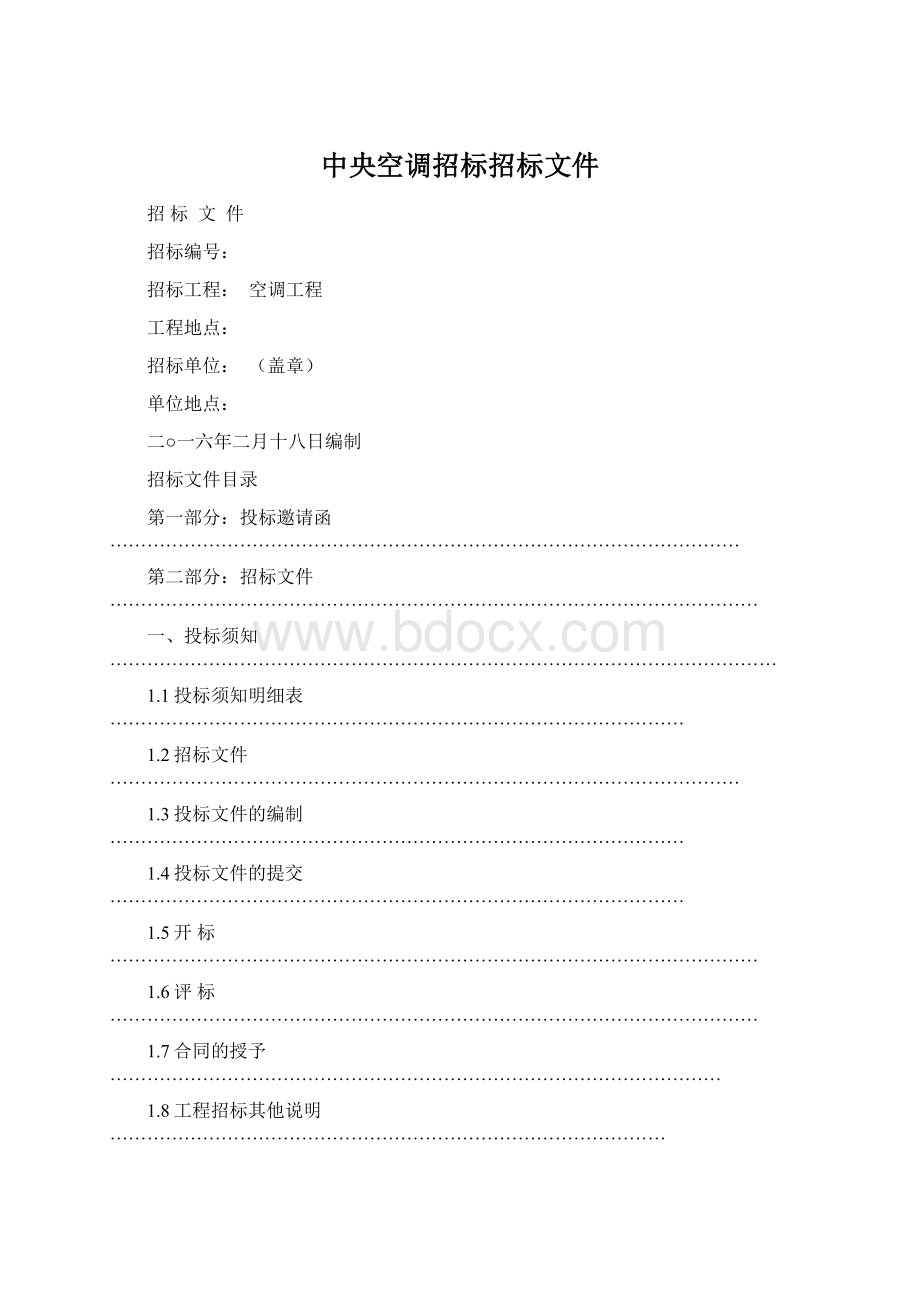 中央空调招标招标文件Word文档格式.docx_第1页