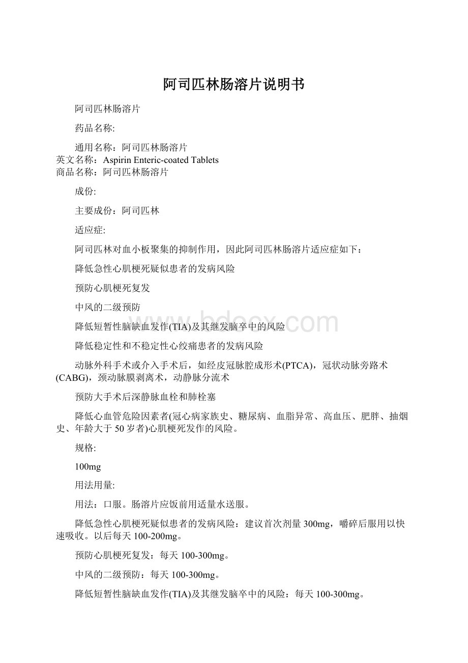 阿司匹林肠溶片说明书Word文档下载推荐.docx