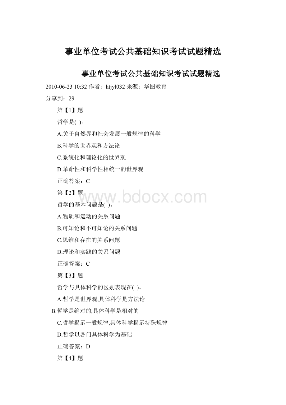 事业单位考试公共基础知识考试试题精选.docx