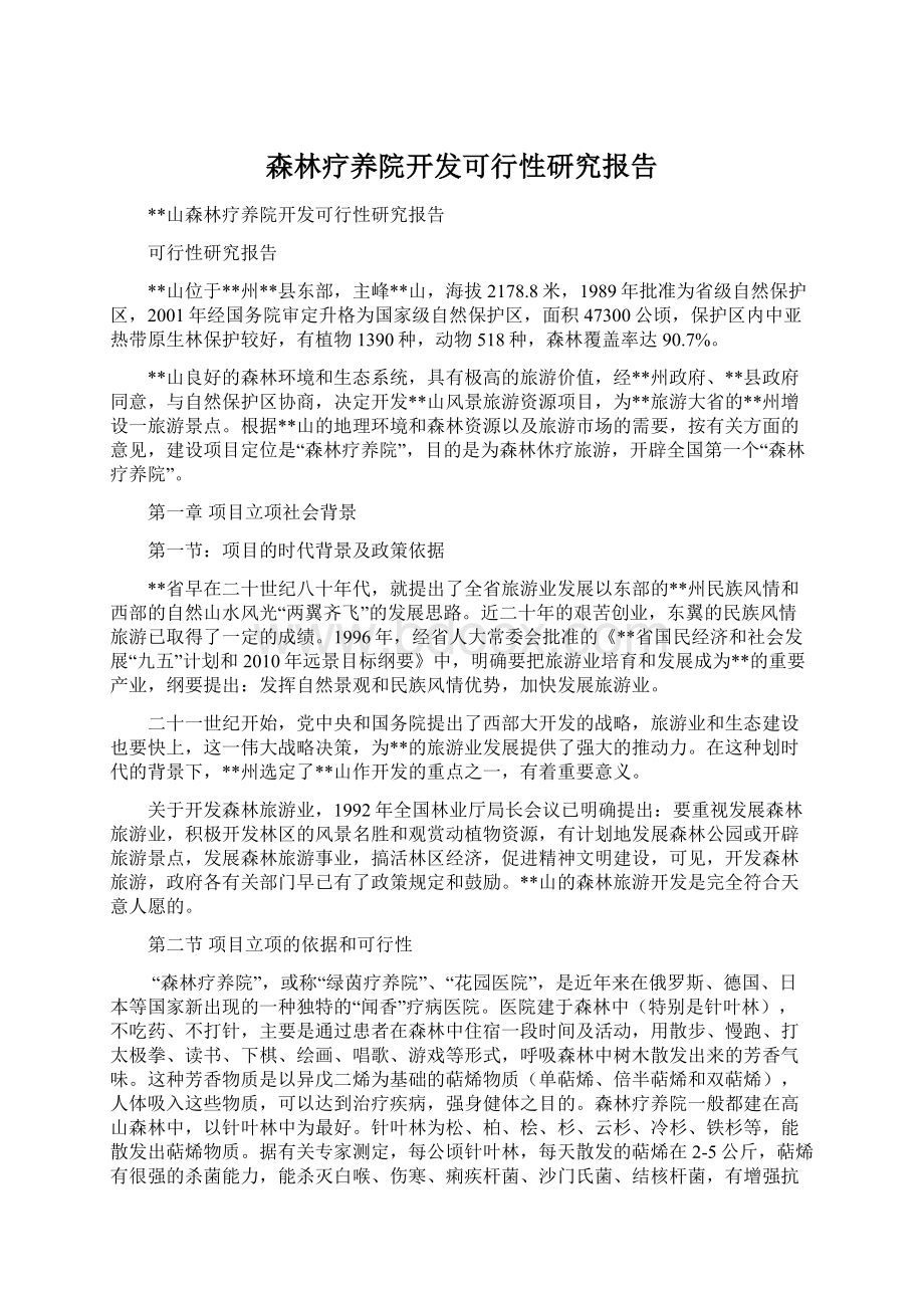 森林疗养院开发可行性研究报告.docx