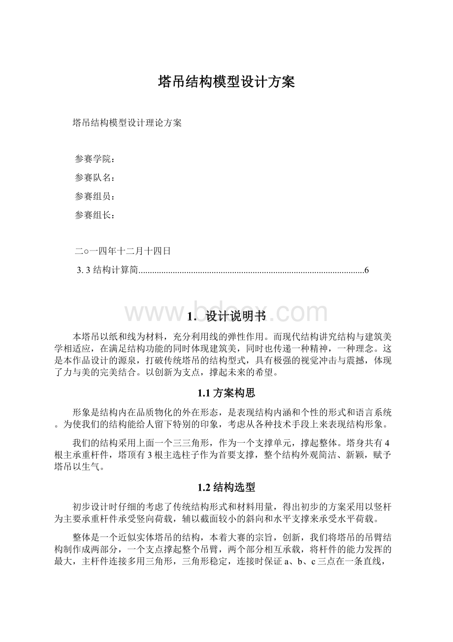 塔吊结构模型设计方案文档格式.docx_第1页