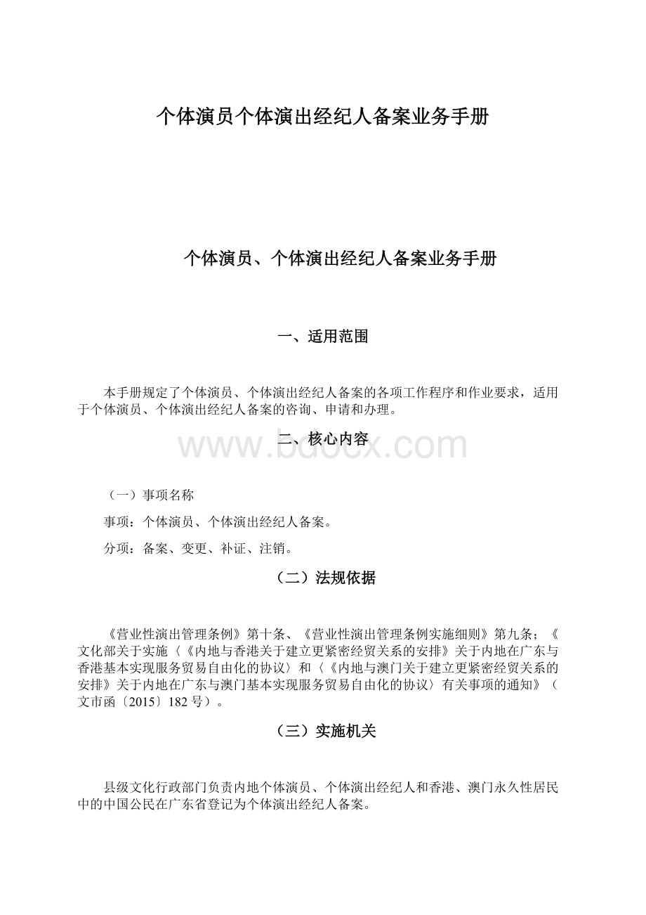 个体演员个体演出经纪人备案业务手册文档格式.docx_第1页