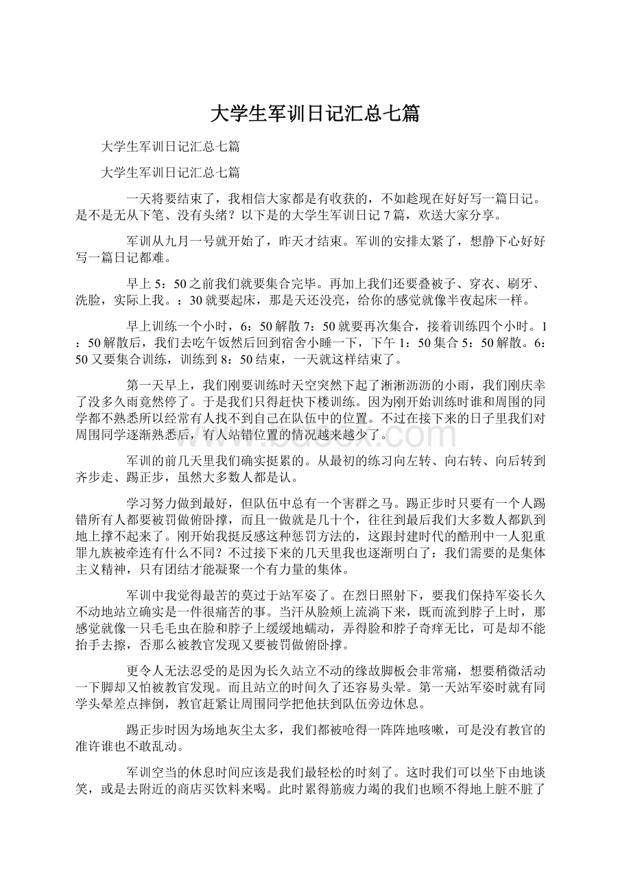 大学生军训日记汇总七篇.docx_第1页