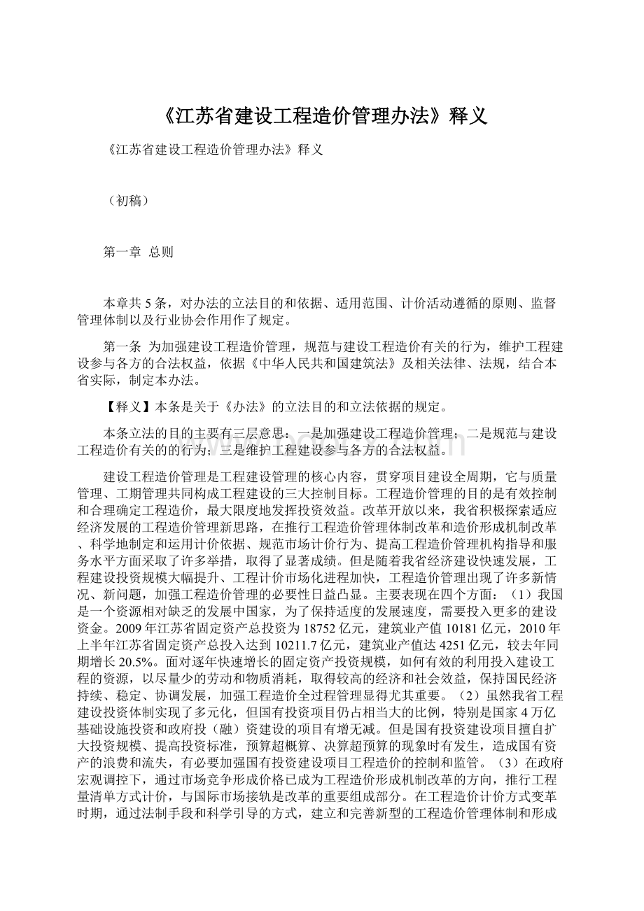 《江苏省建设工程造价管理办法》释义.docx