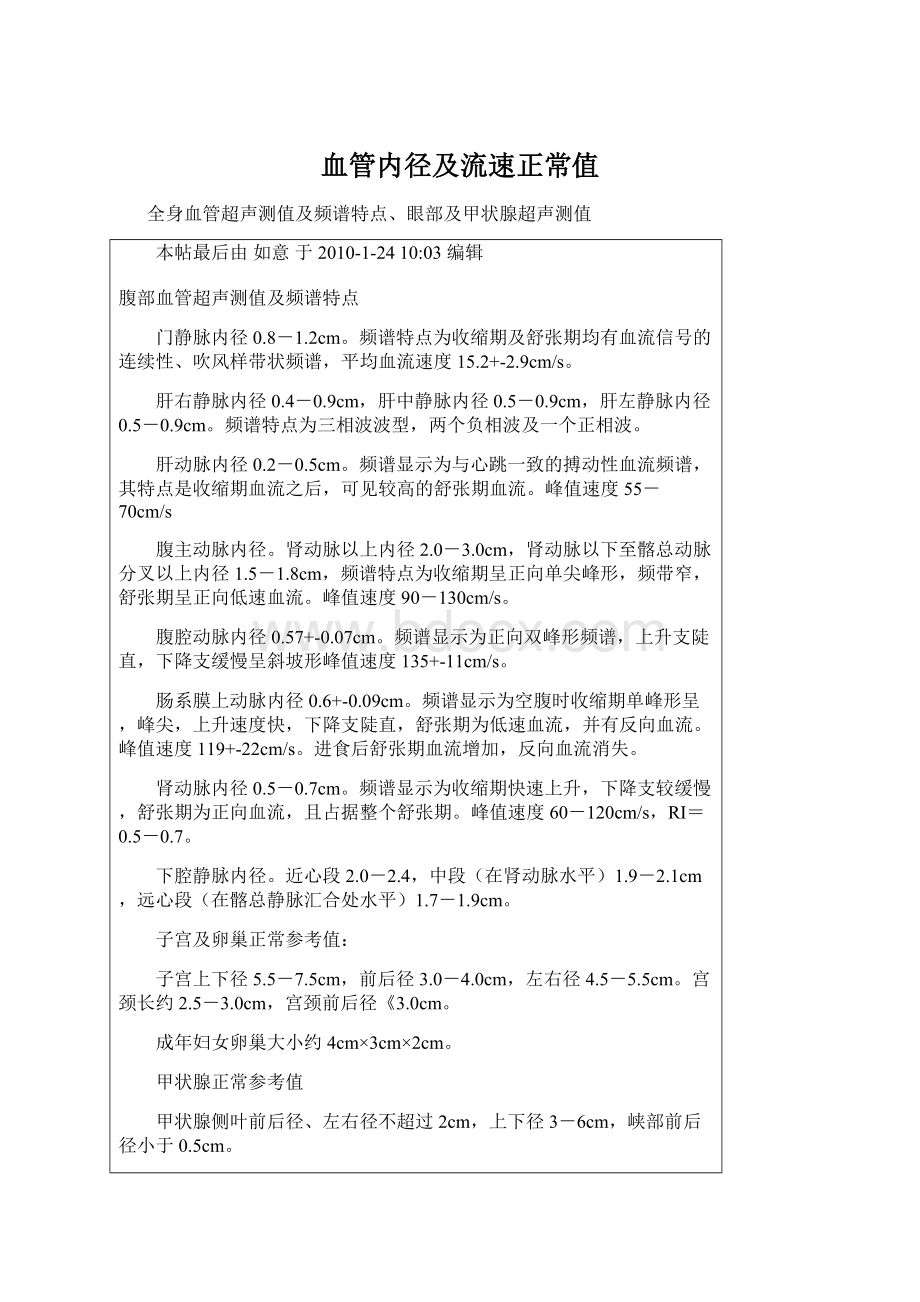 血管内径及流速正常值Word文件下载.docx_第1页