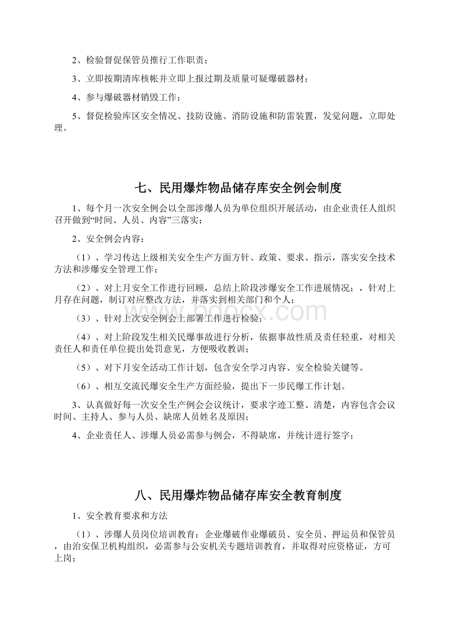 爆破作业单位民用爆炸物品储存库管理制度汇编.docx_第3页