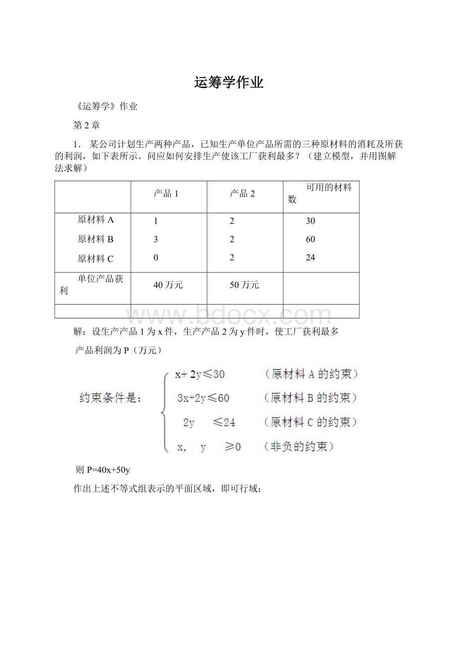 运筹学作业Word文档下载推荐.docx