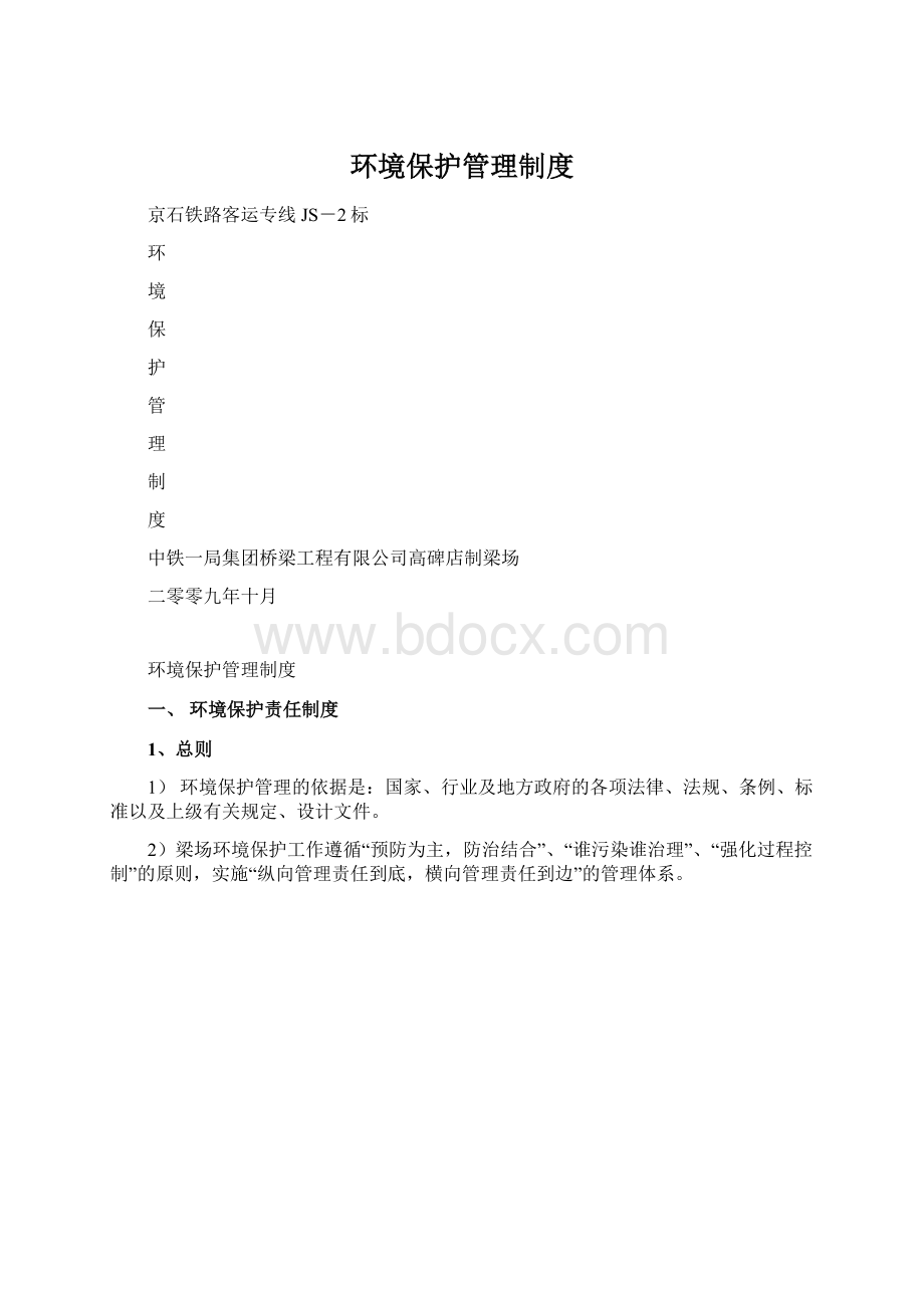 环境保护管理制度Word格式.docx